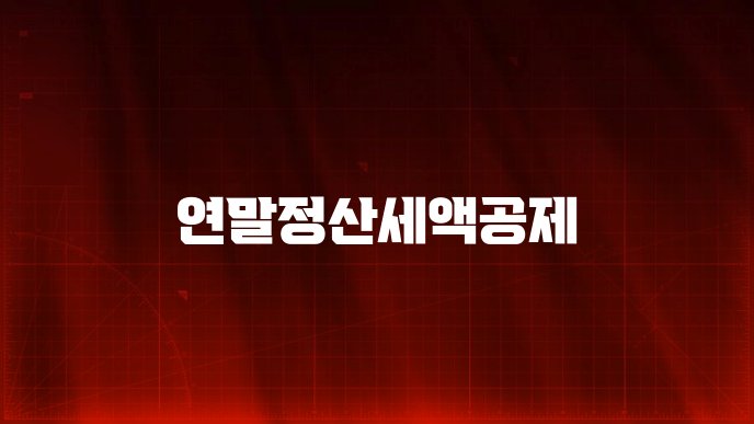 연말정산세액공제
