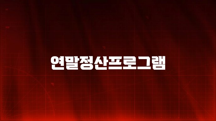 연말정산프로그램