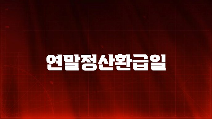 연말정산환급일