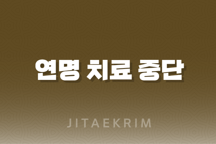 연명 치료 중단 신청 방법에 대한 안내 1