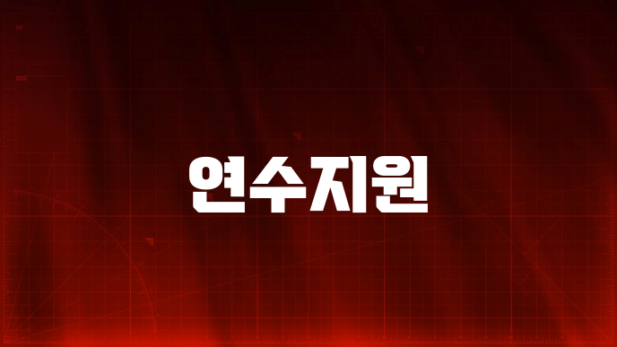 연수지원