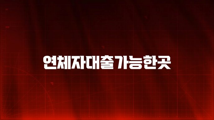 연체자대출가능한곳