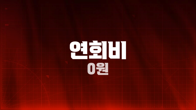 연회비 0원