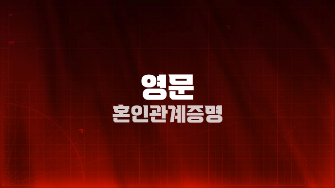 영문 혼인관계증명