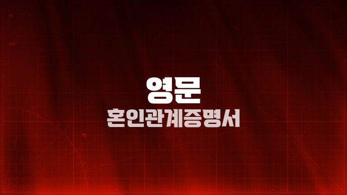 영문 혼인관계증명서