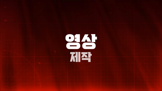 영상 제작