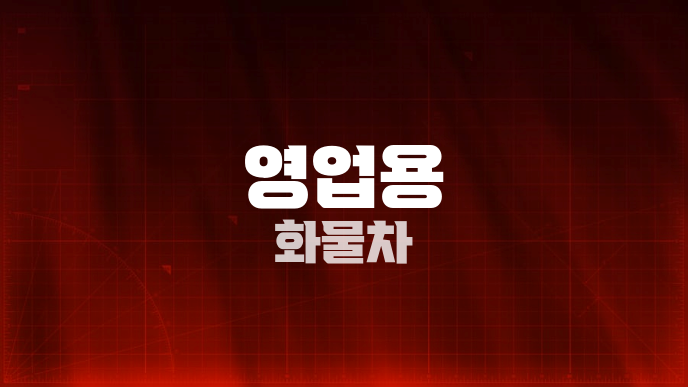영업용 화물차