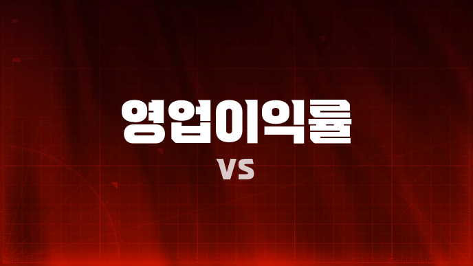 영업이익률 vs