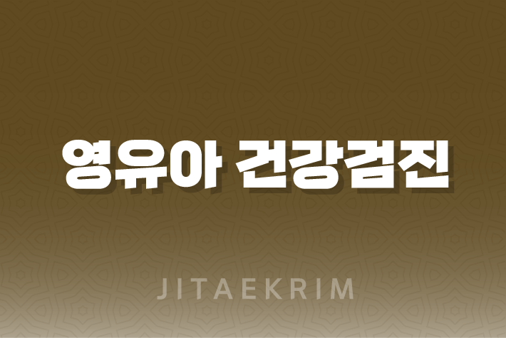 영유아 건강검진, 어떻게 준비하나요? 1