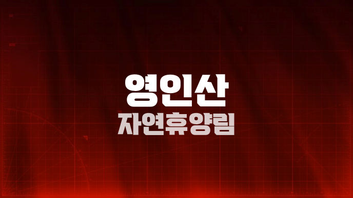 영인산 자연휴양림