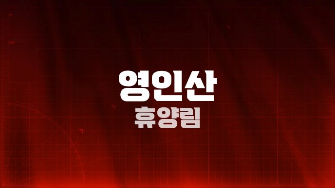 영인산 휴양림