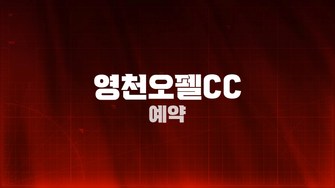 영천오펠CC 예약