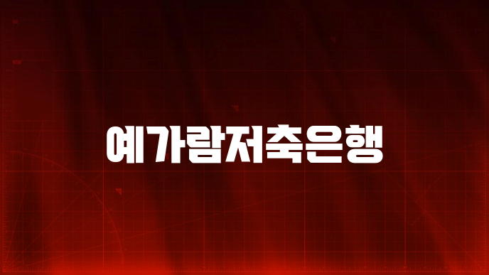 예가람저축은행