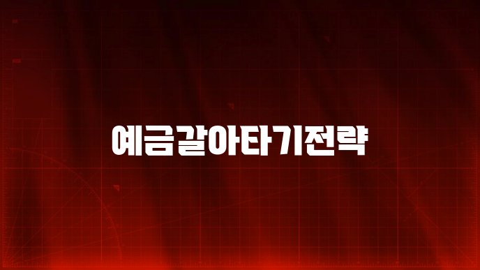 예금갈아타기전략
