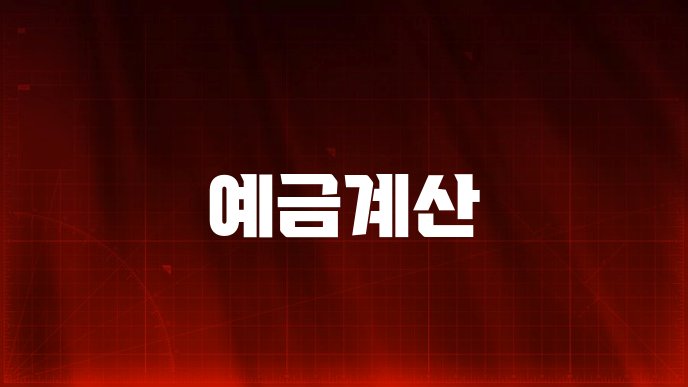 예금계산