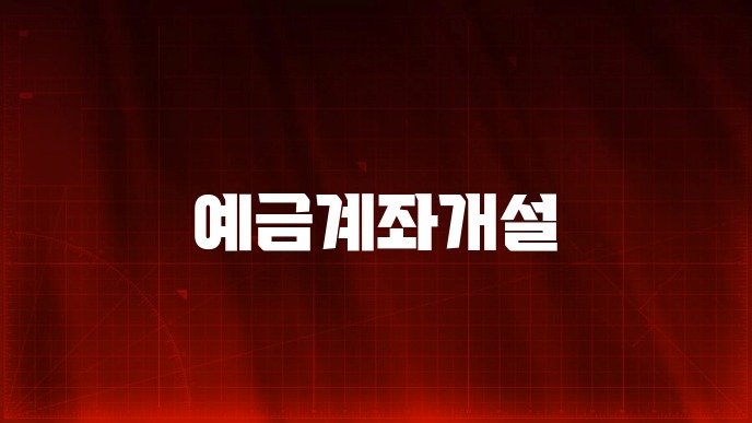예금계좌개설