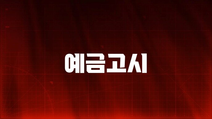 예금고시
