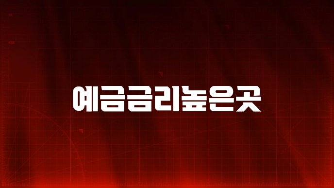 예금금리높은곳