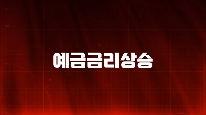 예금금리상승