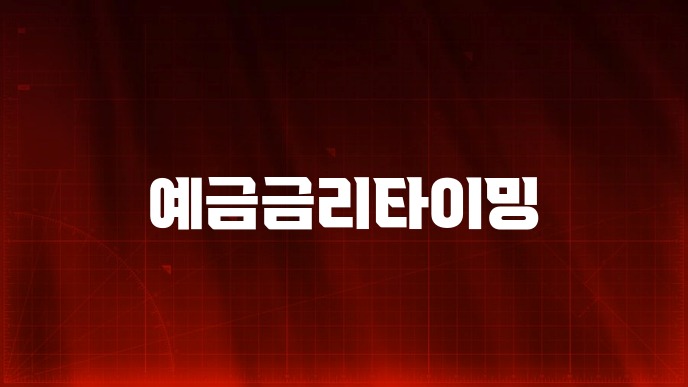 예금금리타이밍