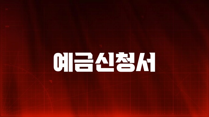 예금신청서