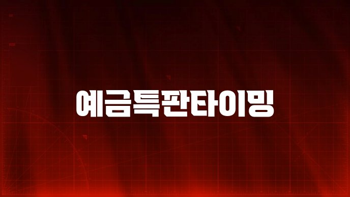 예금특판타이밍