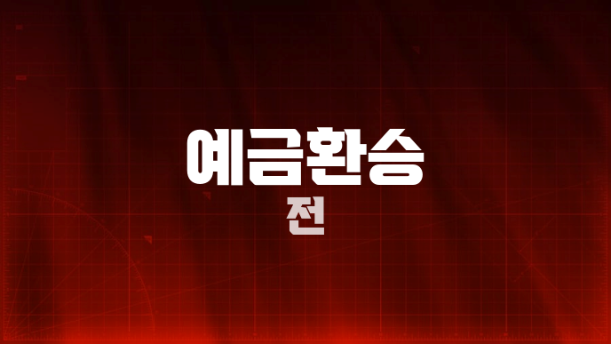 예금환승 전
