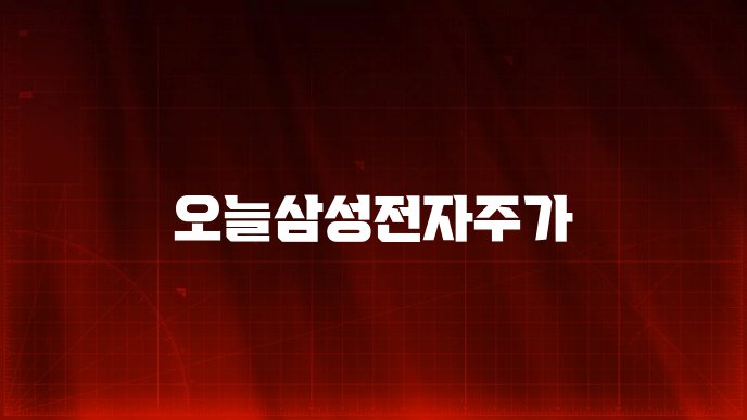 오늘삼성전자주가
