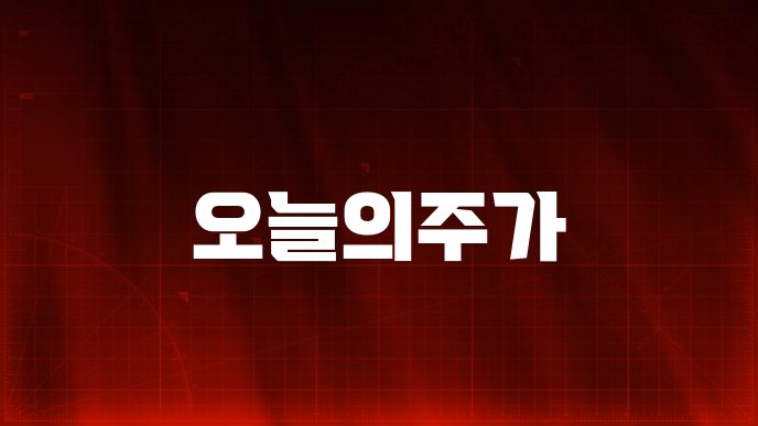 오늘의주가