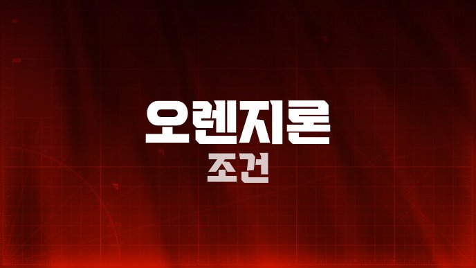 오렌지론 조건