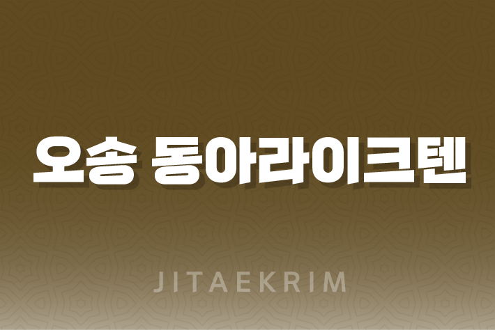 오송 동아라이크텐 분양전환 아파트 - 청주의 미래 주거지 1