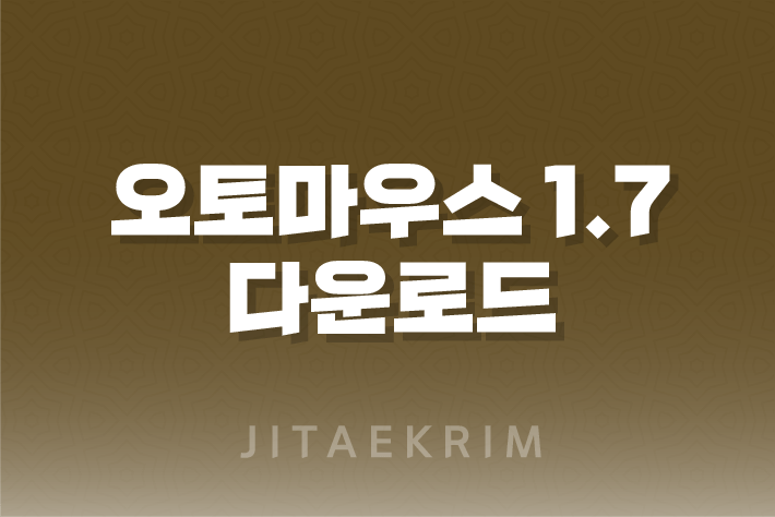 오토마우스 1.7 다운로드