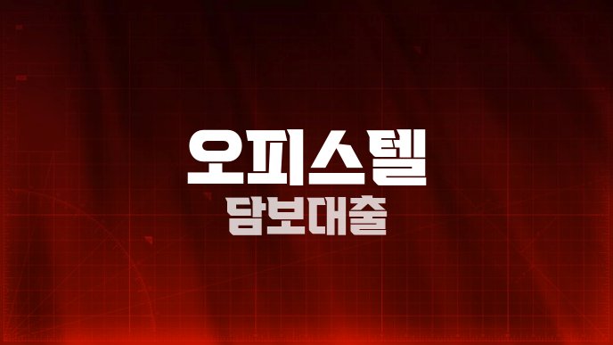 오피스텔 담보대출