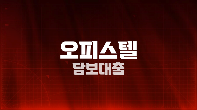 오피스텔 담보대출