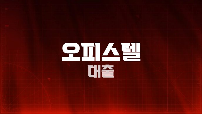 오피스텔 대출