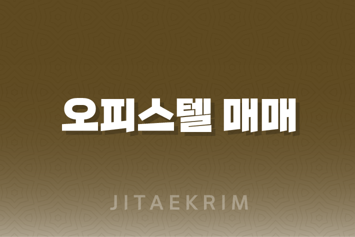 오피스텔 매매 대출 가이드 : 한눈에 보는 조건과 필요 서류 1