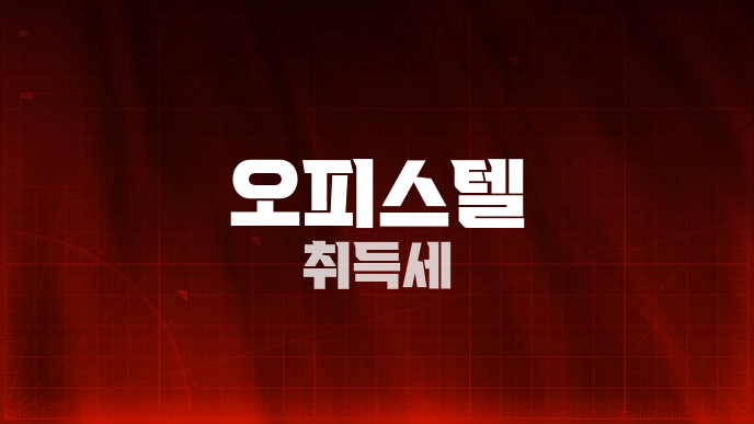 오피스텔 취득세