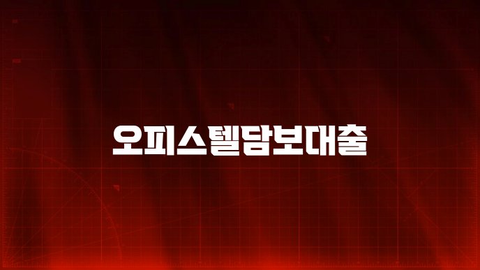 오피스텔담보대출