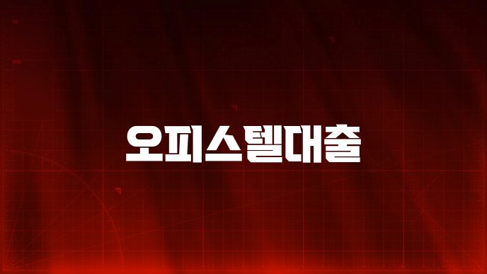 오피스텔대출