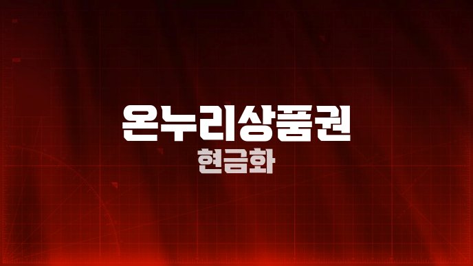 온누리상품권 현금화