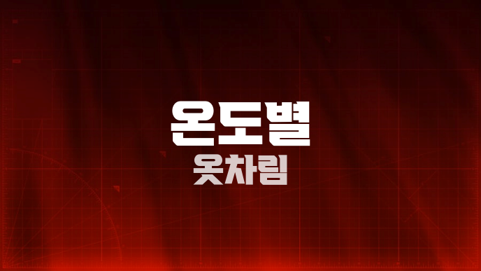 온도별 옷차림