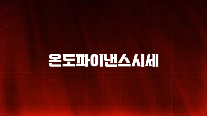 온도파이낸스시세