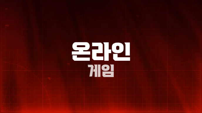 온라인 게임