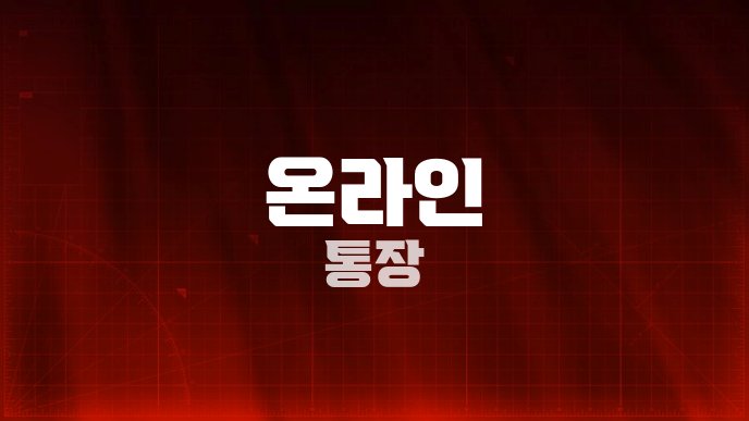 온라인 통장