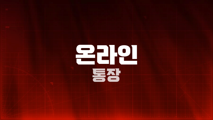 온라인 통장