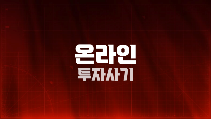 온라인 투자사기