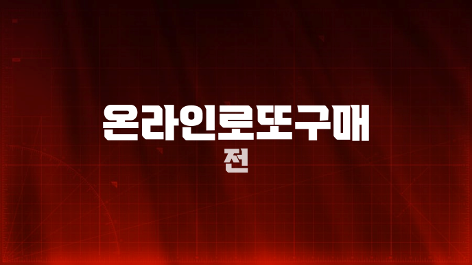 온라인로또구매 전