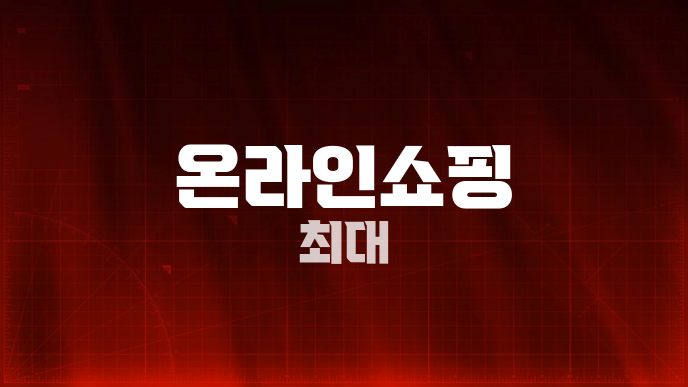 온라인쇼핑 최대