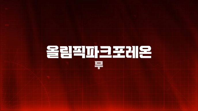 올림픽파크포레온 무