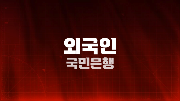 외국인 국민은행